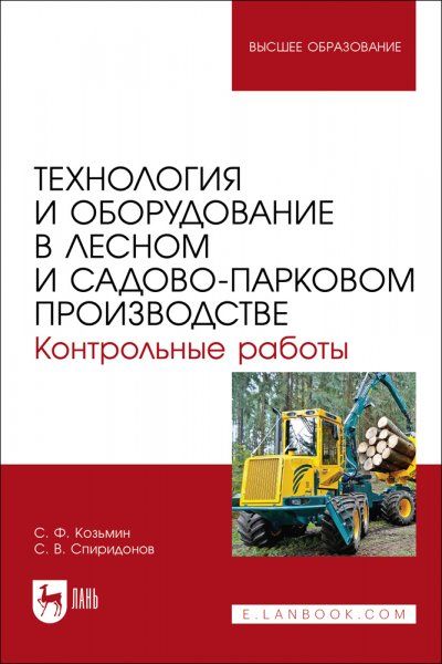 Технология и оборудование в лесном и садово-парковом производстве. Контрольные работы. Учебное пособие для вузов