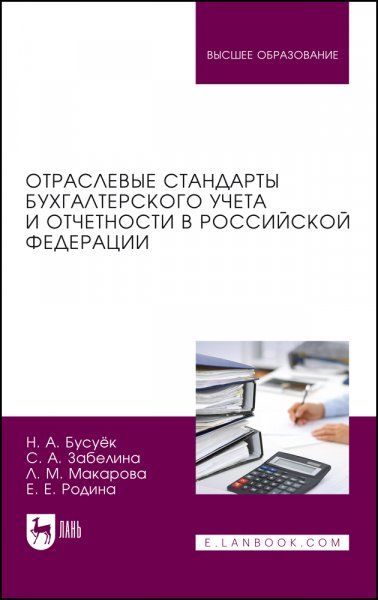 Отраслевые стандарты бухгалтерского учета и отчетности в Российской Федерации. Учебник для вузов