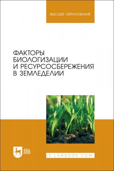 Факторы биологизации и ресурсосбережения в земледелии. Учебное пособие для вузов