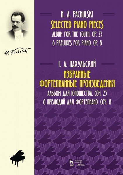 Избранные фортепианные произведения. Альбом для юношества, соч. 23. 6 прелюдий для фортепиано, соч. 8. Ноты, 2-е изд., стер.