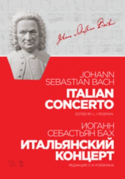 Итальянский концерт. Редакция Л. И. Ройзмана. Ноты, 3-е изд., стер.