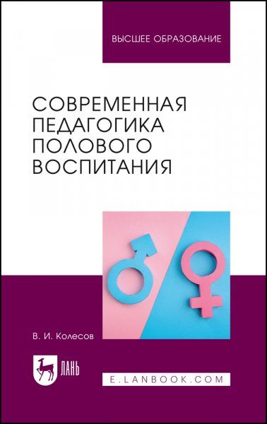 Современная педагогика полового воспитания. Учебник для вузов, 3-е изд., перераб. и доп.