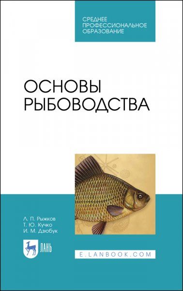Основы рыбоводства. Учебник для СПО, 2-е изд., стер.