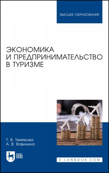 Экономика и предпринимательство в туризме. Учебное пособие для вузов, 2-е изд., стер.