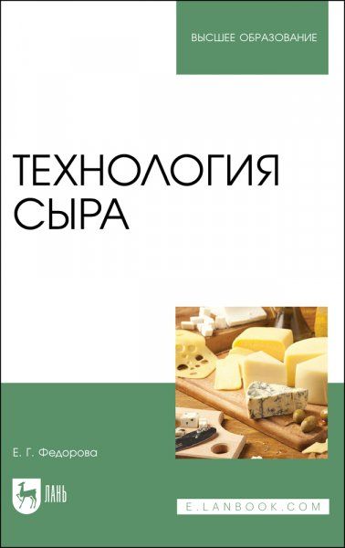 Технология сыра. Учебное пособие для вузов, 3-е изд., стер.