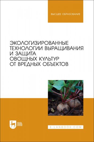 Экологизированные технологии выращивания и защита овощных культур от вредных объектов. Учебное пособие для вузов