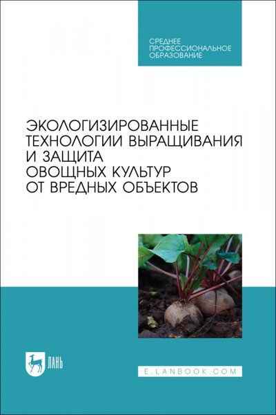 Экологизированные технологии выращивания и защита овощных культур от вредных объектов. Учебное пособие для СПО