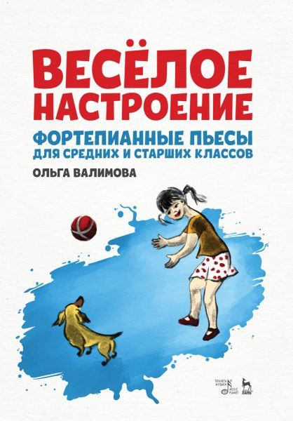 Весёлое настроение. Фортепианные пьесы для средних и старших классов. Ноты, 4-е изд., стер.