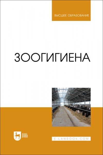 Зоогигиена. Учебник для вузов, 2-е изд., стер.