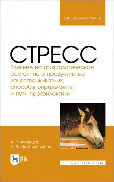 Стресс. Влияние на физиологическое состояние и продуктивные качества животных, способы определения и пути профилактики. Монография, 2-е изд., стер.