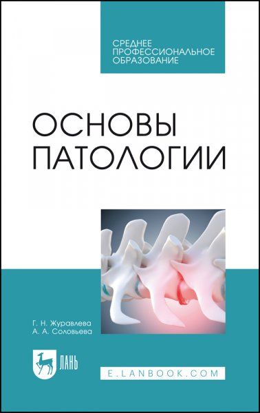 Основы патологии. Учебное пособие для СПО, 2-е изд., стер.