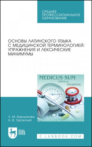 Основы латинского языка с медицинской терминологией: упражнения и лексические минимумы. Учебное пособие для СПО, 6-е изд., стер.