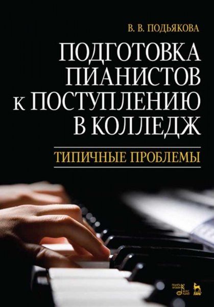 Подготовка пианистов к поступлению в колледж. Типичные проблемы. Учебно-методическое пособие, 4-е изд., стер.