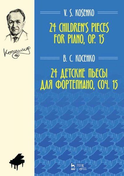 24 детские пьесы для фортепиано, соч. 15. Ноты, 5-е изд., стер.