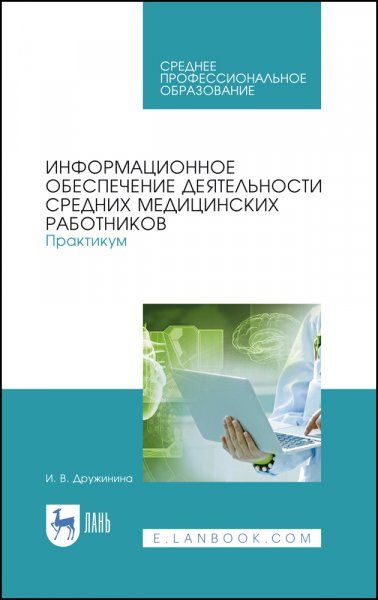 Информационное обеспечение деятельности средних медицинских работников. Практикум. Учебное пособие для СПО, 6-е изд., стер.