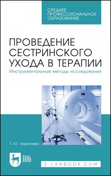 Проведение сестринского ухода в терапии. Инструментальные методы исследования. Учебное пособие для СПО, 4-е изд., стер.