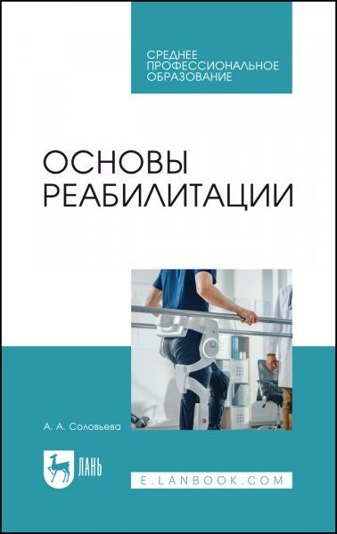 Основы реабилитации. Учебное пособие для СПО, 2-е изд., стер.
