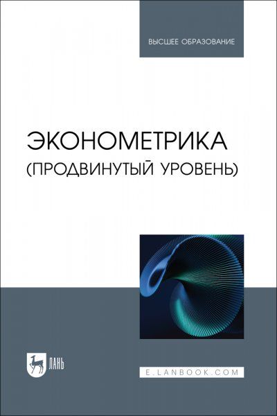 Эконометрика (продвинутый уровень). Учебное пособие для вузов, 2-е изд., стер.