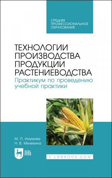 Технологии производства продукции растениеводства. Практикум по проведению учебной практики. Учебное пособие для СПО, 2-е изд., стер.