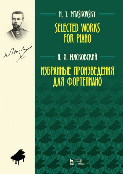 Избранные произведения для фортепиано. Ноты, 2-е изд., стер.