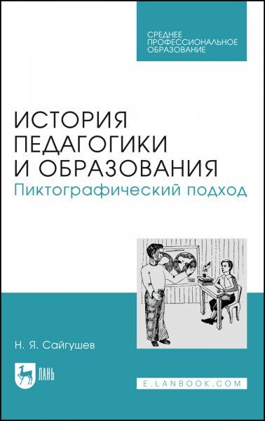 История педагогики и образования. Пиктографический подход. Учебное пособие для СПО