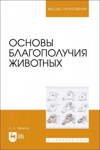 Основы благополучия животных. Учебное пособие для вузов