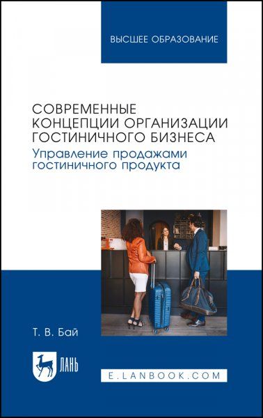 Современные концепции организации гостиничного бизнеса. Управление продажами гостиничного продукта. Учебное пособие для вузов