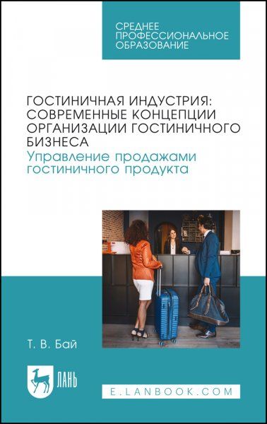 Гостиничная индустрия: современные концепции организации гостиничного бизнеса. Управление продажами гостиничного продукта. Учебное пособие для СПО