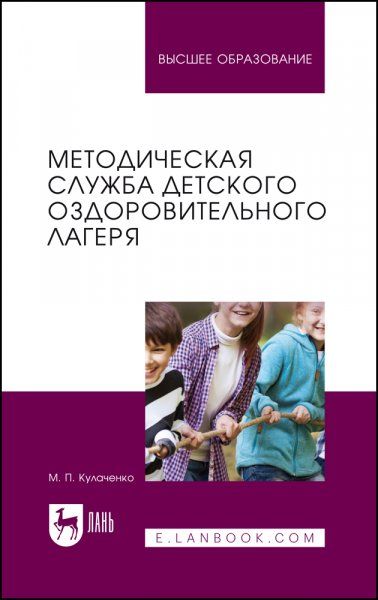 Методическая служба детского оздоровительного лагеря. Учебное пособие для вузов