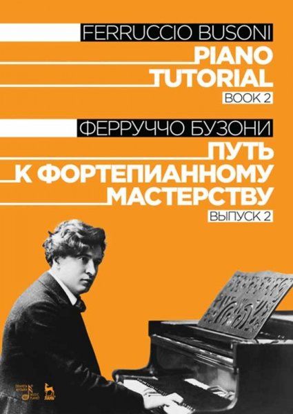 Путь к фортепианному мастерству. Выпуск 2. Учебное пособие, 3-е изд., стер.