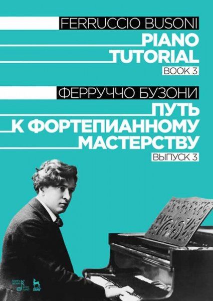 Путь к фортепианному мастерству. Выпуск 3. Учебное пособие, 3-е изд., стер.