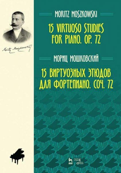 15 виртуозных этюдов для фортепиано. Соч. 72. Ноты, 4-е изд., стер.