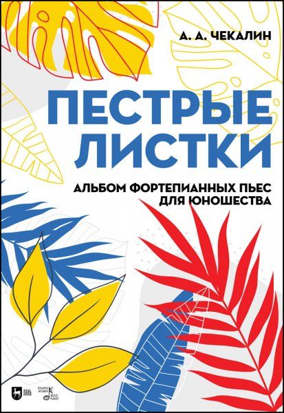 Пестрые листки. Альбом фортепианных пьес для юношества. Ноты, 2-е изд., стер.