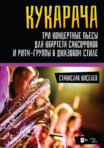 Кукарача. Три концертные пьесы для квартета саксофонов и ритм-группы в джазовом стиле. Ноты, 2-е изд., стер.