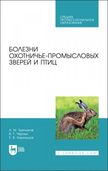 Болезни охотничье-промысловых зверей и птиц. Учебное пособие для СПО, 2-е изд., стер.