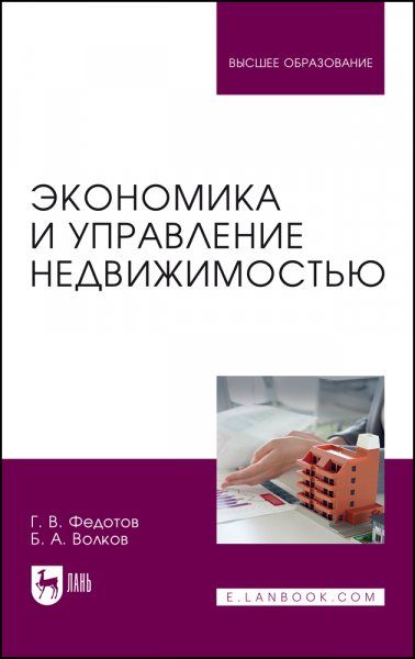Экономика и управление недвижимостью. Учебное пособие для вузов