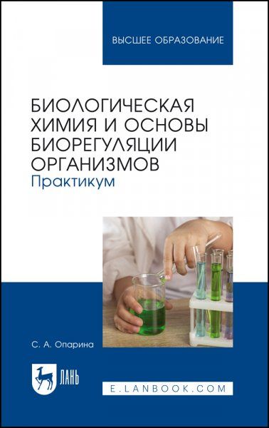 Биологическая химия и основы биорегуляции организмов. Практикум. Учебное пособие для вузов