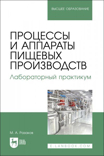 Процессы и аппараты пищевых производств. Лабораторный практикум. Учебное пособие для вузов