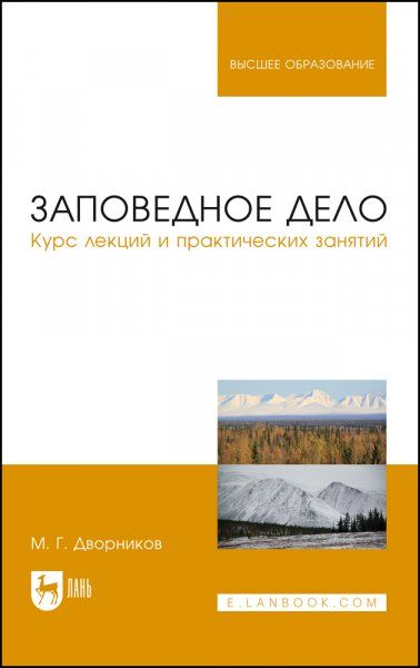 Заповедное дело. Курс лекций и практических занятий. Учебное пособие для вузов, 2-е изд., стер.
