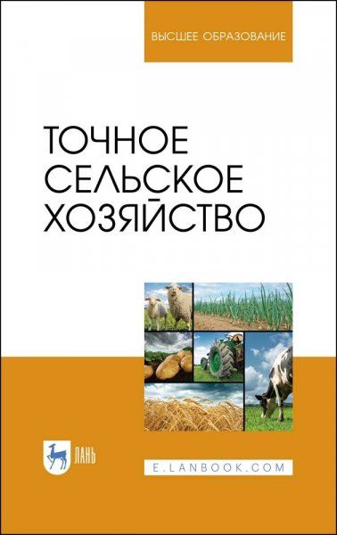 Точное сельское хозяйство. Учебник для вузов, 4-е изд., стер.