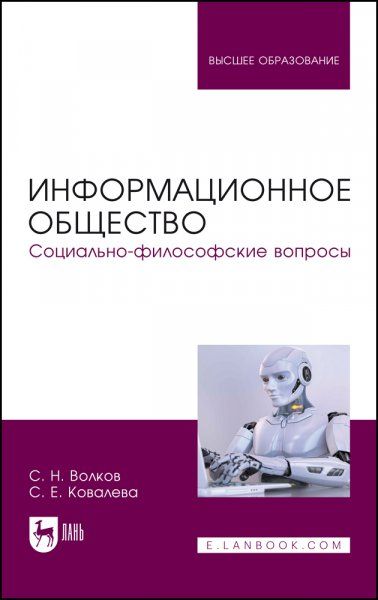 Информационное общество. Социально-философские вопросы. Учебник для вузов, 3-е изд., перераб. и доп.