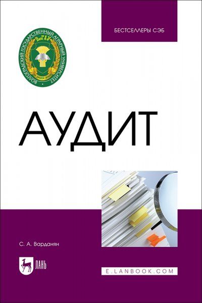 Аудит. Учебное пособие для вузов, 2-е изд., стер.