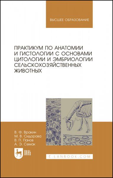 Практикум по анатомии и гистологии с основами цитологии и эмбриологии сельскохозяйственных животных. Учебное пособие для вузов, 5-е изд., стер.