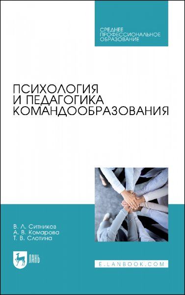 Психология и педагогика командообразования. Учебное пособие для СПО, 2-е изд., стер.