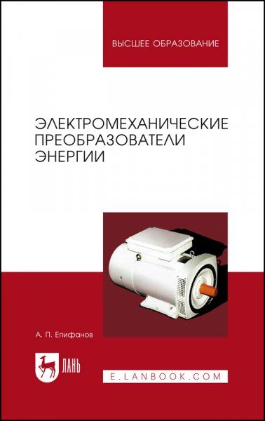 Электромеханические преобразователи энергии. Учебное пособие для вузов, 2-е изд., стер.