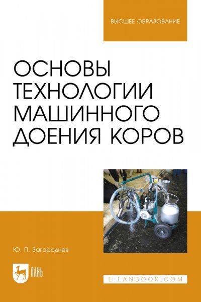 Основы технологии машинного доения коров. Учебное пособие для вузов, 2-е изд., испр. и доп.