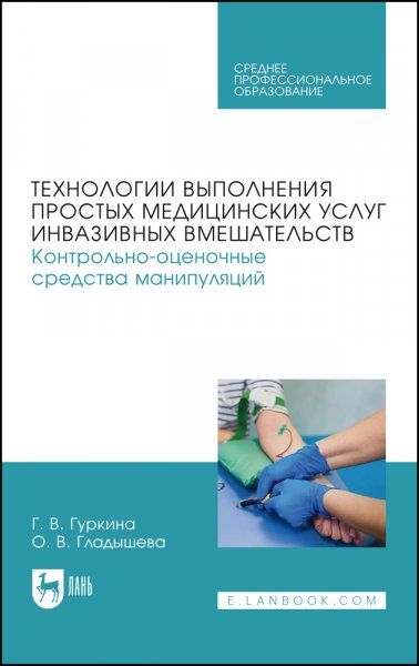 Технологии выполнения простых медицинских услуг инвазивных вмешательств. Контрольно-оценочные средства манипуляций. Учебное пособие для СПО