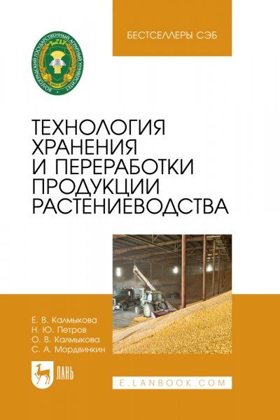 Технология хранения и переработки продукции растениеводства. Учебное пособие для вузов, 2-е изд., испр.