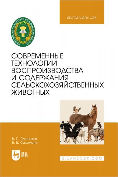 Современные технологии воспроизводства и содержания сельскохозяйственных животных. Учебное пособие для вузов, 2-е изд., стер.