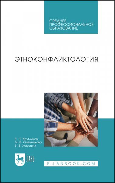 Этноконфликтология. Учебное пособие для СПО
